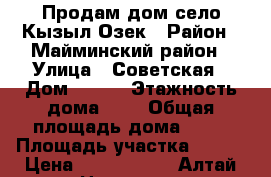 Продам дом село Кызыл-Озек › Район ­ Майминский район › Улица ­ Советская › Дом ­ 101 › Этажность дома ­ 1 › Общая площадь дома ­ 30 › Площадь участка ­ 750 › Цена ­ 1 300 000 - Алтай респ. Недвижимость » Дома, коттеджи, дачи аренда   . Алтай респ.